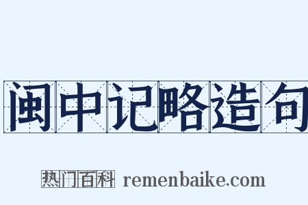闽中记略造句是什么意思的图片